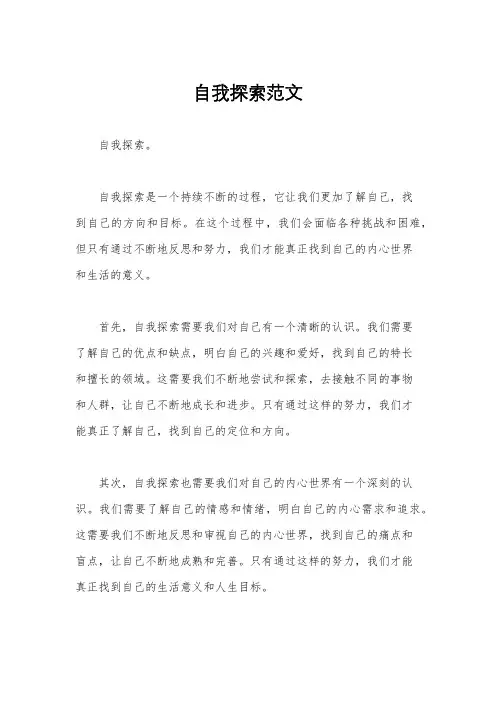 自我探索范文