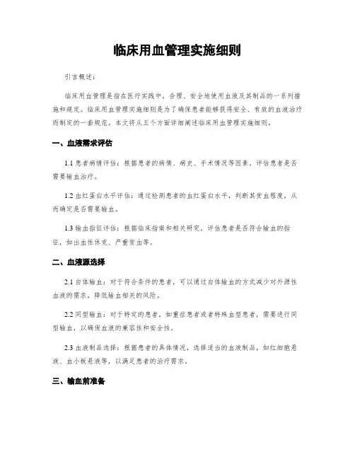 临床用血管理实施细则