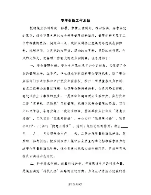 管理创新工作总结（2篇）