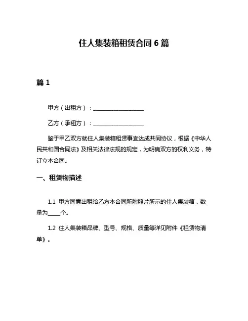 住人集装箱租赁合同6篇