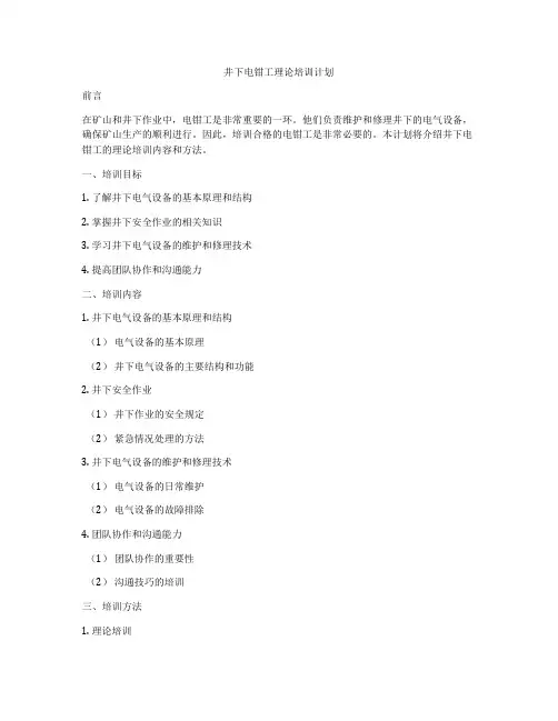 井下电钳工理论培训计划