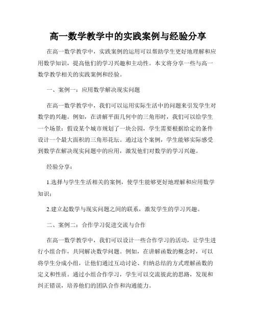 高一数学教学中的实践案例与经验分享