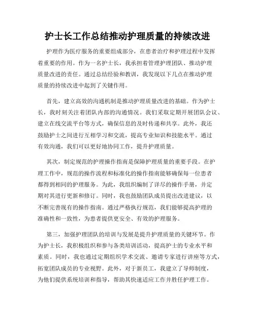 护士长工作总结推动护理质量的持续改进