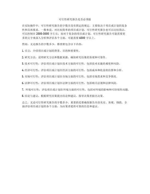 可行性研究报告是否必须做