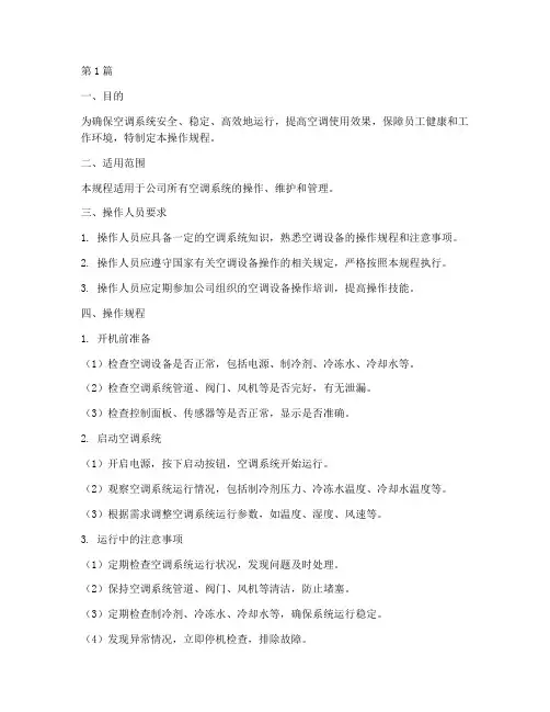 空调操作规程(3篇)