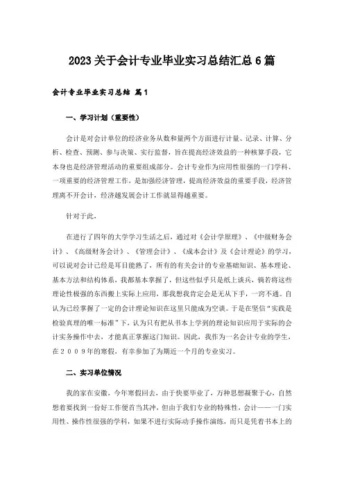 2023关于会计专业毕业实习总结汇总6篇