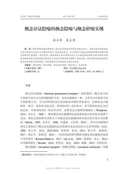 概念语法隐喻的概念隐喻与概念转喻实现