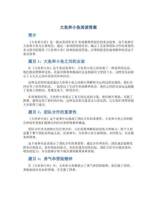 大鱼和小鱼阅读答案