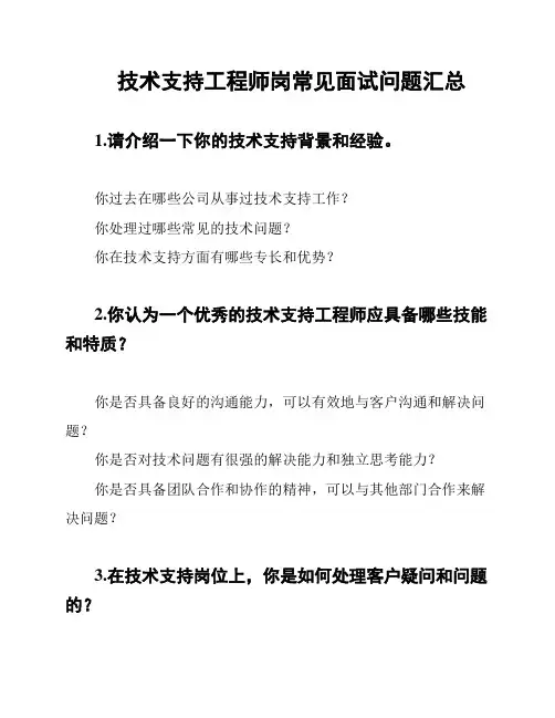 技术支持工程师岗常见面试问题汇总
