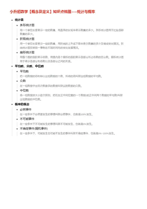 小升初数学【概念及定义】知识点梳理——统计与概率