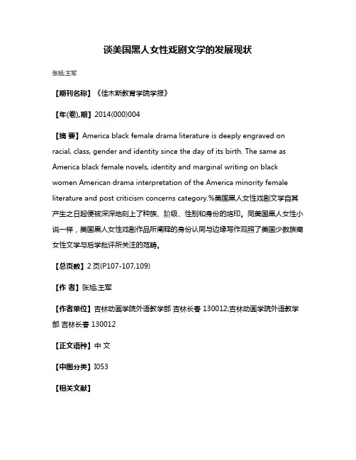 谈美国黑人女性戏剧文学的发展现状