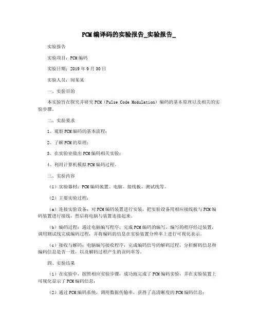 PCM编译码的实验报告_实验报告_