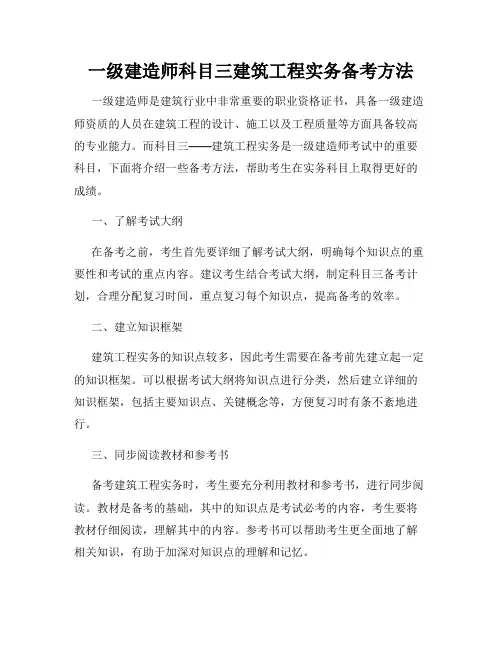 一级建造师科目三建筑工程实务备考方法