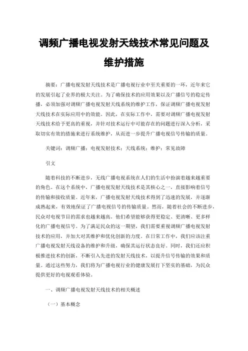 调频广播电视发射天线技术常见问题及维护措施