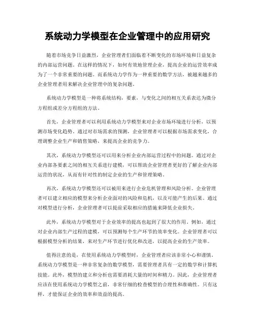 系统动力学模型在企业管理中的应用研究