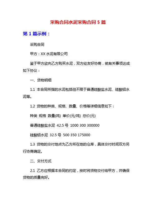 采购合同水泥采购合同5篇