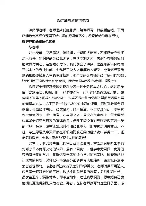 给讲师的感谢信范文