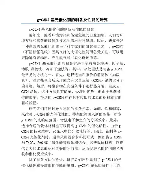 g-C3N4基光催化剂的制备及性能的研究