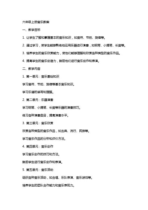 六年级上册音乐教案