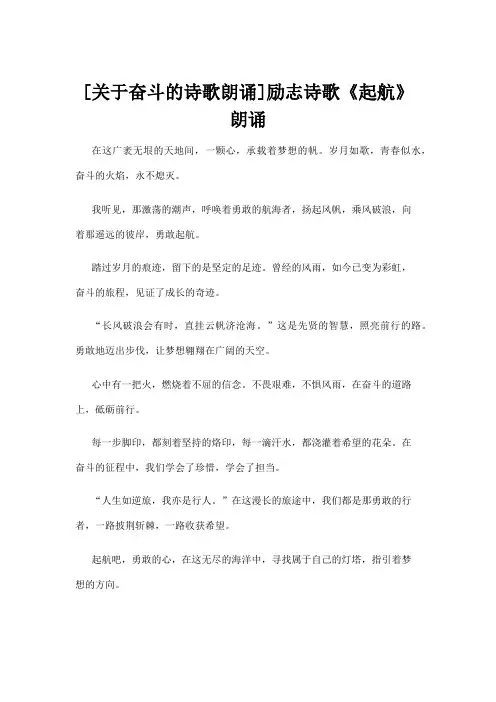 [关于奋斗的诗歌朗诵]励志诗歌《起航》朗诵