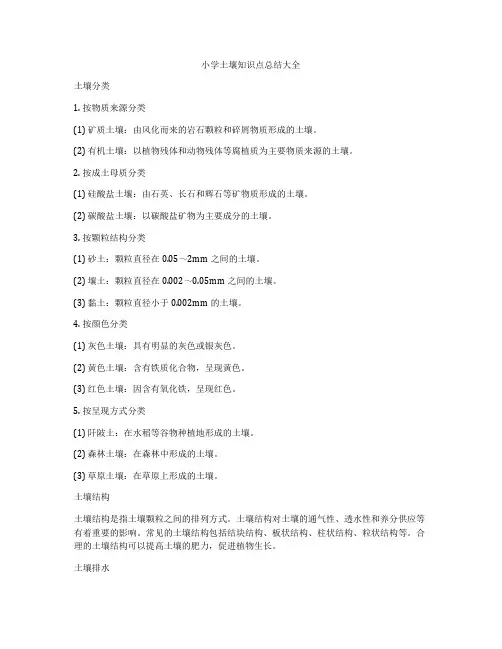 小学土壤知识点总结大全
