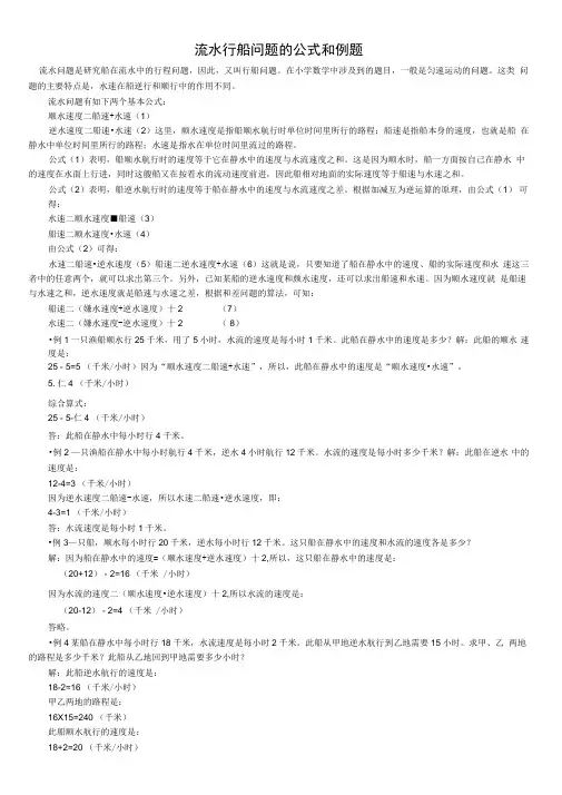 流水行船问题的公式和例题(含答案)