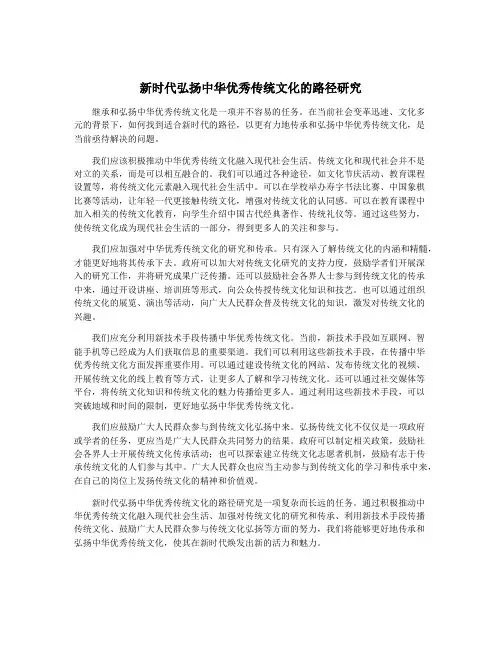 新时代弘扬中华优秀传统文化的路径研究