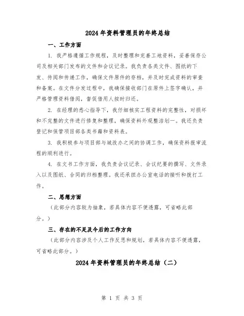 2024年资料管理员的年终总结（二篇）