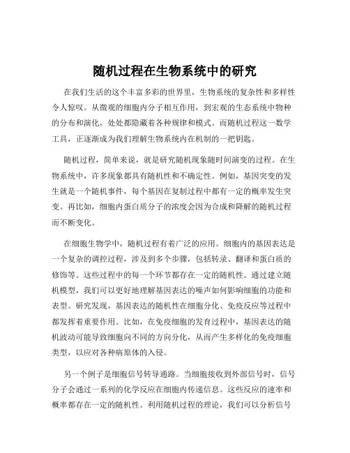 随机过程在生物系统中的研究