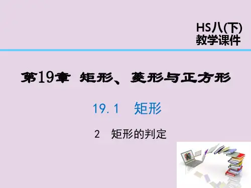 八年级数学下册第19章矩形、菱形与正方形1矩形19.矩形的判定课件(新版)华东师大版