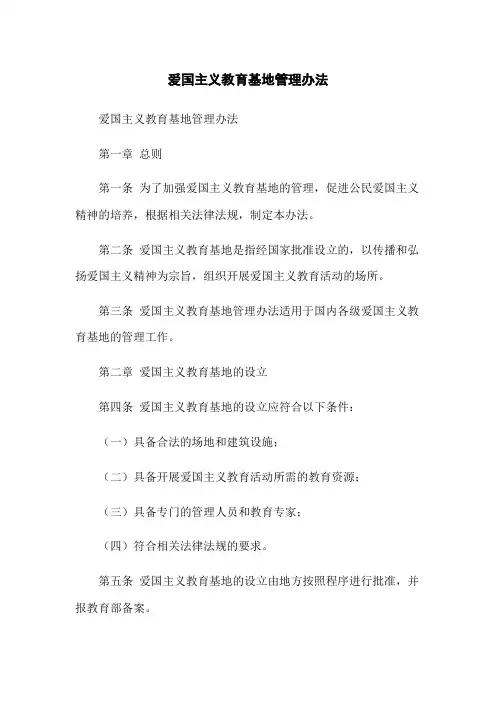 爱国主义教育基地管理办法