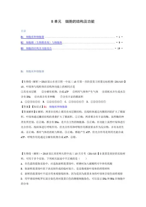 2015届高考生物试题分类汇编(下)：b单元细胞的结构及功能