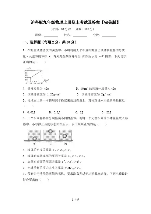 沪科版九年级物理上册期末考试及答案【完美版】