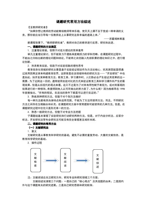 课题研究常用方法综述