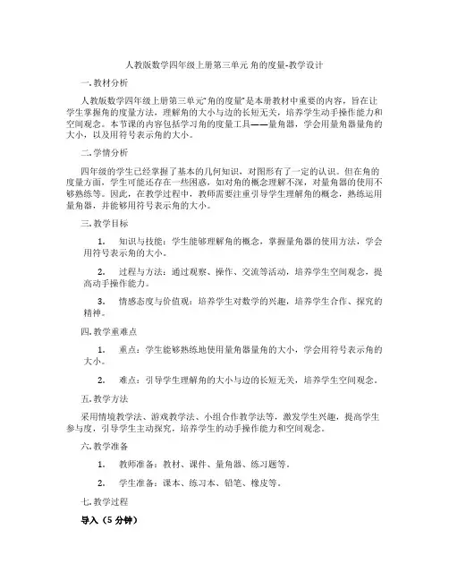 人教版数学四年级上册第三单元角的度量-教学设计