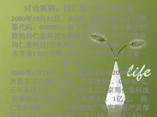 课件：同仁堂分拆上市案例