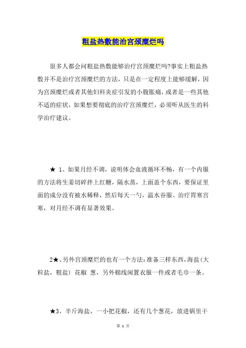 粗盐热敷能治宫颈糜烂吗
