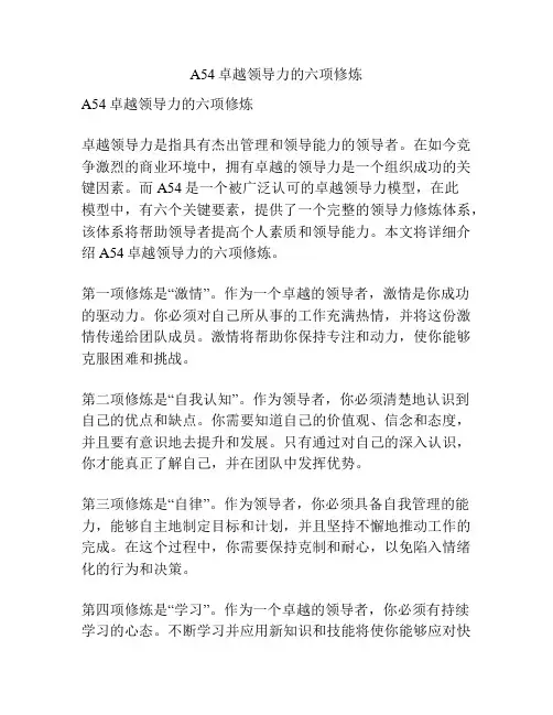 A54卓越领导力的六项修炼