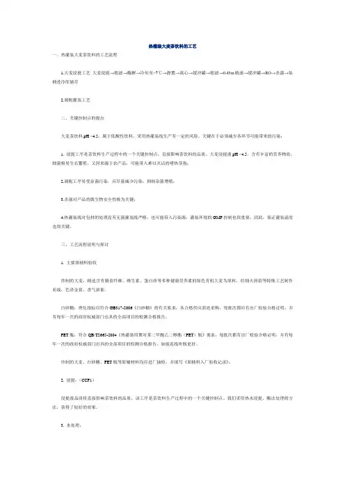 热灌装大麦茶饮料的工艺