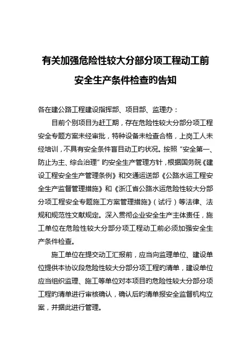 分部分项工程开工前安全生产条件检查
