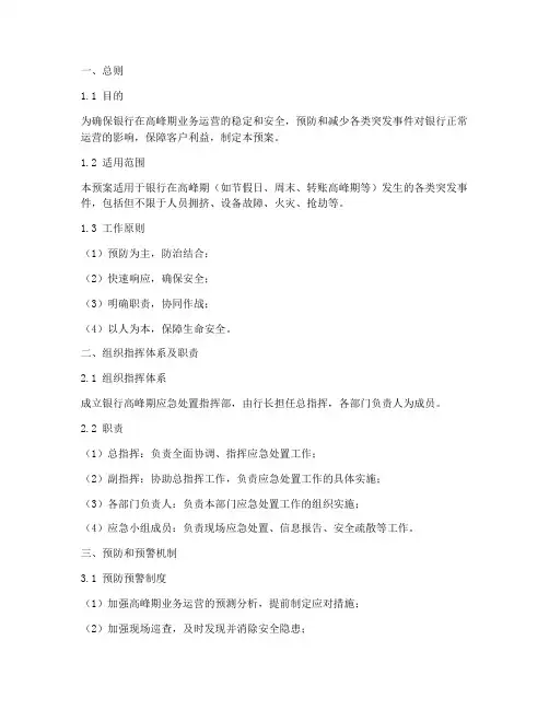 银行高峰期应急处置预案