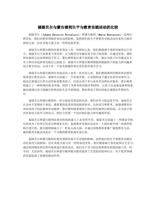福禄贝尔与蒙台梭利生平与教育实践活动的比较