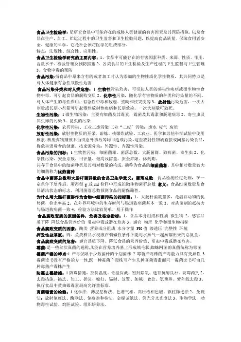 食品卫生检验学