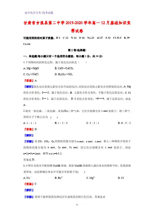 2019-2020学年甘肃省古浪县第二中学高一12月基础知识竞赛化学试卷(解析版)