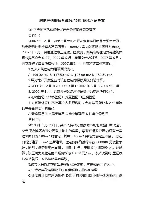 房地产估价师考试综合分析题练习及答案
