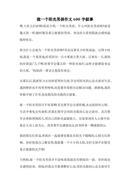 做一个阳光男孩作文600字叙事