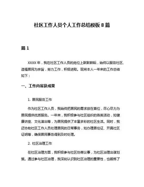 社区工作人员个人工作总结模板8篇