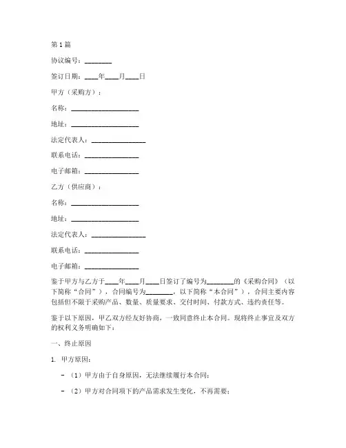 终止采购合同协议书范本(3篇)