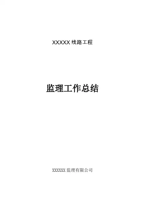 110kV线路工程监理工作总结[详细]
