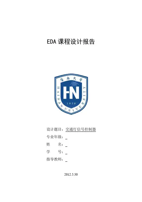 EDA课程设计-交通红绿灯控制